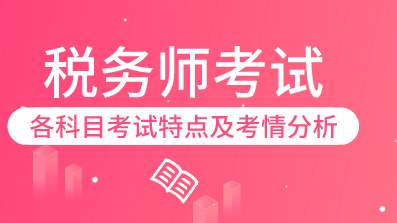 2019年税务师考试题型及考试难度分析